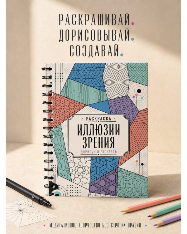 Дополнительное изображение книги «Иллюзии зрения. Дорисуй и раскрась»