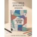 Дополнительное изображение книги «Иллюзии зрения. Дорисуй и раскрась»