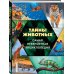 Атласы и энциклопедии Тайны животных. Самая невероятная энциклопедия