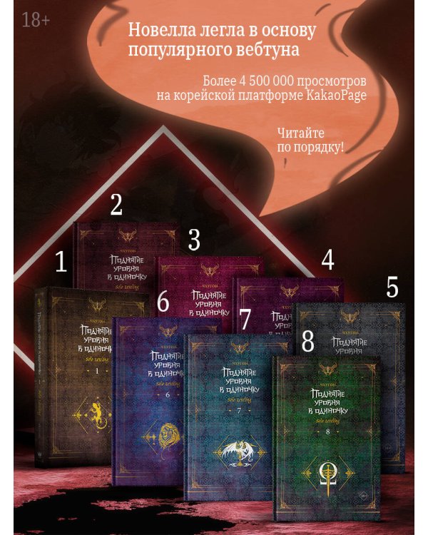 Поднятие уровня в одиночку. Solo Leveling. Книга 1 (исправленное издание)