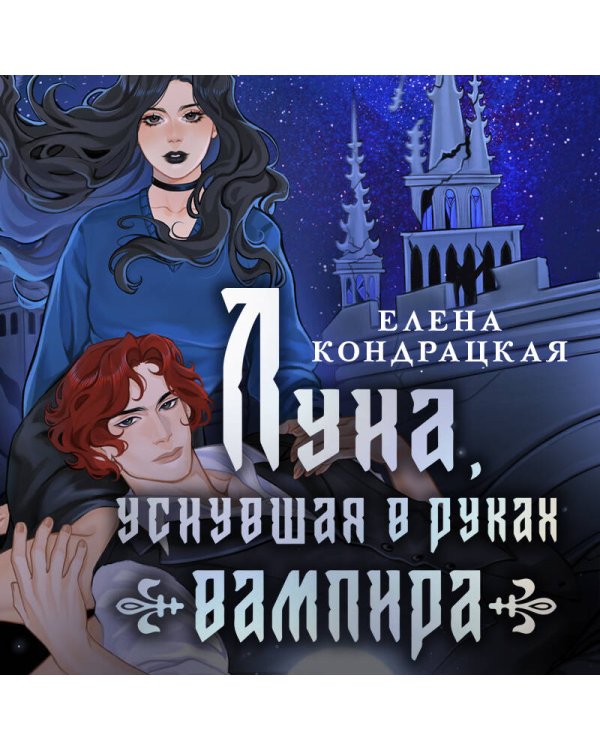 Дополнительное изображение книги «Луна, уснувшая в руках вампира»