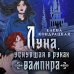 Дополнительное изображение книги «Луна, уснувшая в руках вампира»