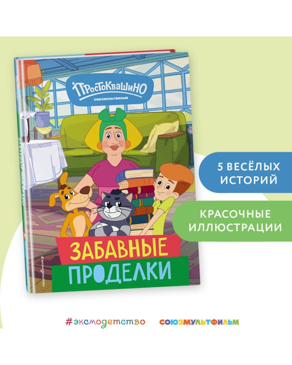 Новое Простоквашино. Забавные проделки