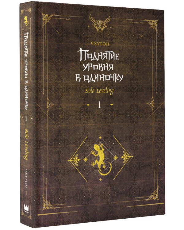 Поднятие уровня в одиночку. Solo Leveling. Книга 1 (исправленное издание)