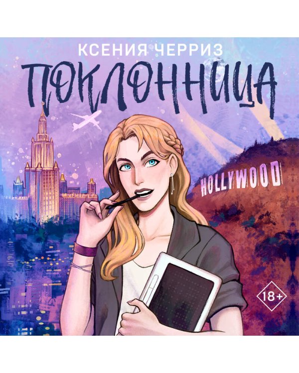 Поклонница