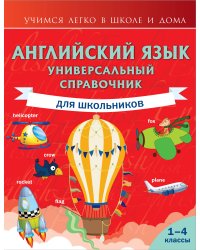 Английский язык. Универсальный справочник для школьников