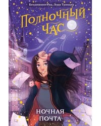 Ночная почта (#1)