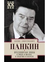 Пресловутая эпоха в лицах и масках, событиях и казусах