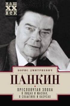 Наш ХХ век (Центрполиграф) Пресловутая эпоха в лицах и масках, событиях и казусах