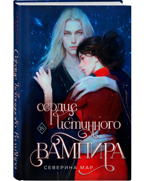 Сердце истинного вампира