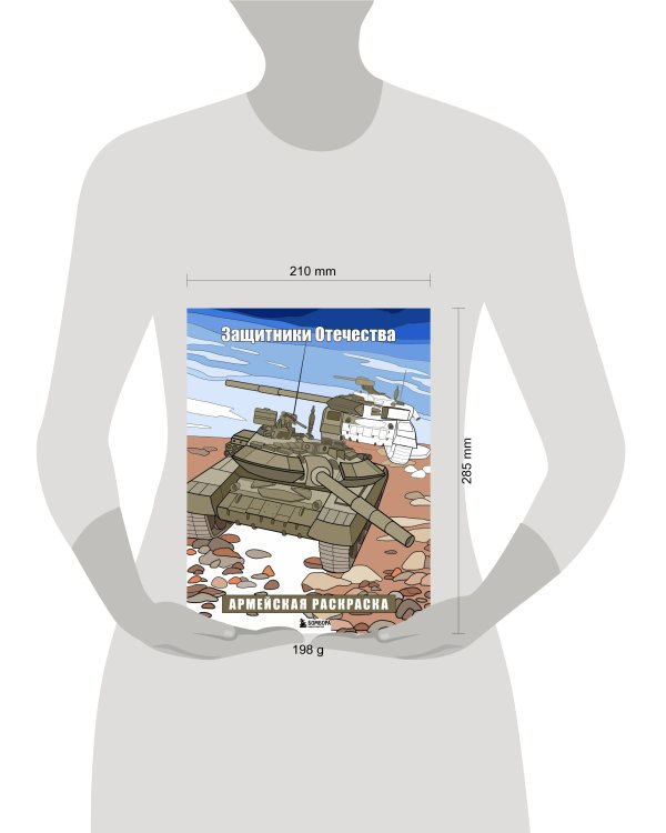 Защитники Отечества. Армейская раскраска