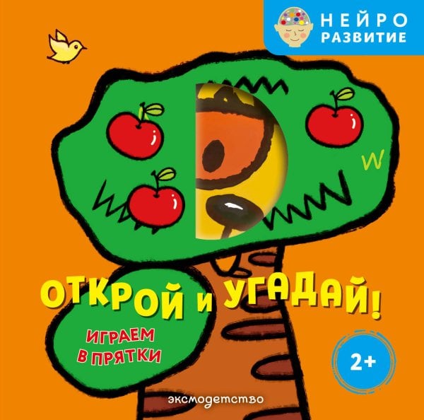 Обложка книги «Открой и угадай! Играем в прятки», ISBN 9785042338076