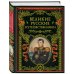 Великие русские путешественники (обновленное издание)