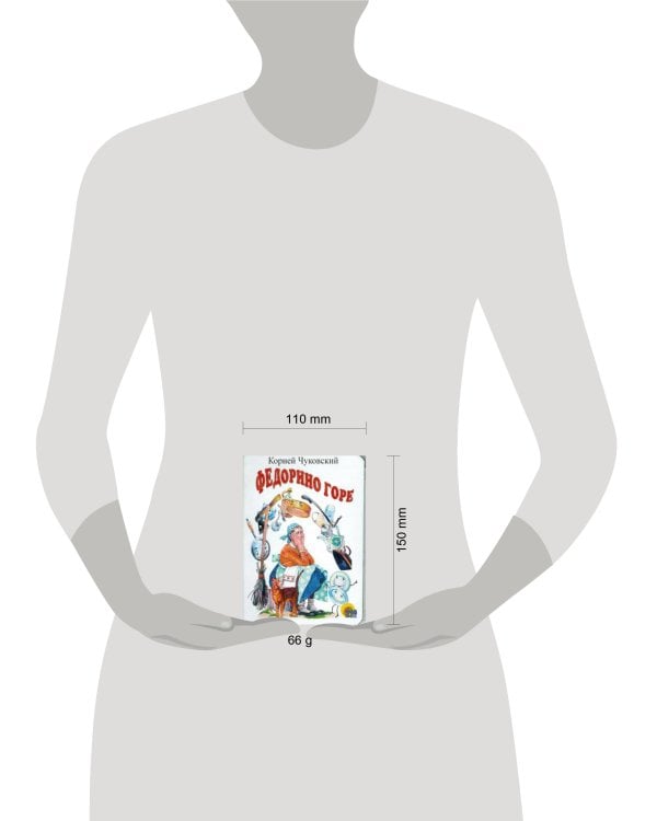 Федорино горе (белая)