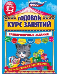 Годовой курс занятий. Тренировочные задания: для детей 3-4 лет
