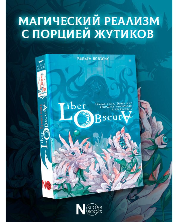 Liber Obscura. Тёмная книга, Эрика и её кошмарное приключение в двузначность