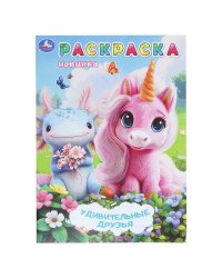 Удивительные друзья. Раскраска. 214х290 мм. Скрепка. 16 стр. Умка в кор.50шт
