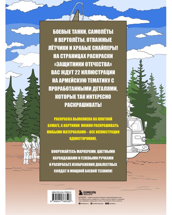 Защитники Отечества. Армейская раскраска