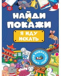 БРОШЮРА. НАЙДИ И ПОКАЖИ. Я ИДУ ИСКАТЬ