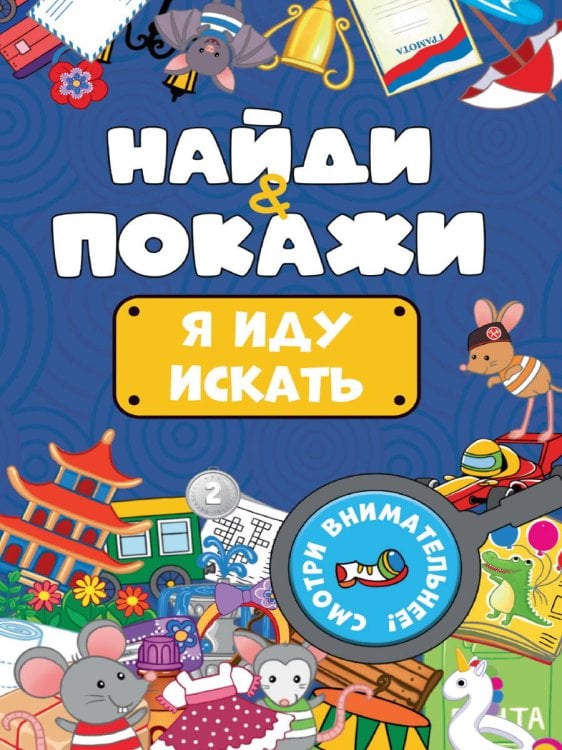 СЕРИЯ: НАЙДИ И ПОКАЖИ мелов.обл. 162х230 (Проф-Пресс) БРОШЮРА. НАЙДИ И ПОКАЖИ. Я ИДУ ИСКАТЬ