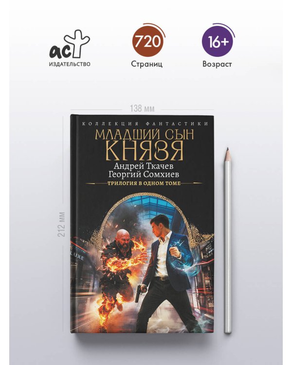 Младший сын князя (сборник)