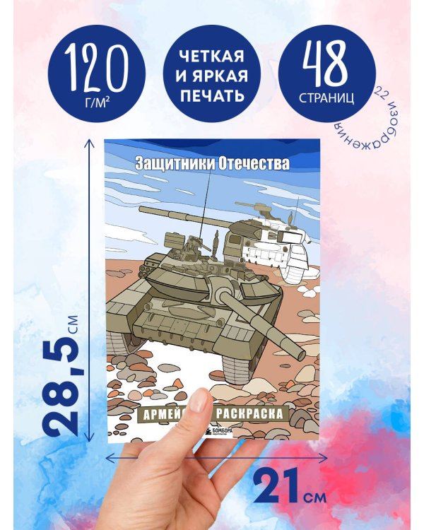 Защитники Отечества. Армейская раскраска