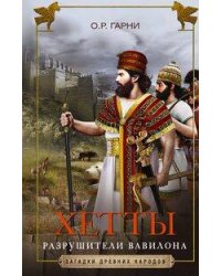 Хетты. Разрушители Вавилона