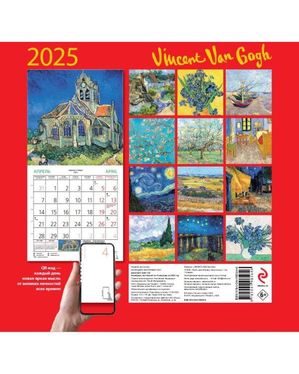 Винсент Ван Гог. Календарь настенный на 2025 год (170х170 мм)