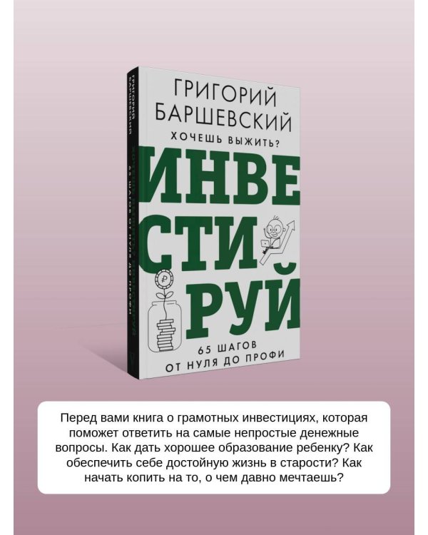 Хочешь выжить? Инвестируй! 65 шагов от нуля до профи