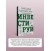 Хочешь выжить? Инвестируй! 65 шагов от нуля до профи