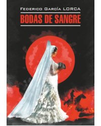 Кровавая свадьба. Йерма. Дом Бернанды Альбы ( испанский язык, неадаптир.)