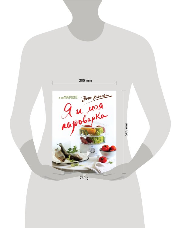 Я и моя Пароварка(серия Кулинарные книги Анны Китаевой)