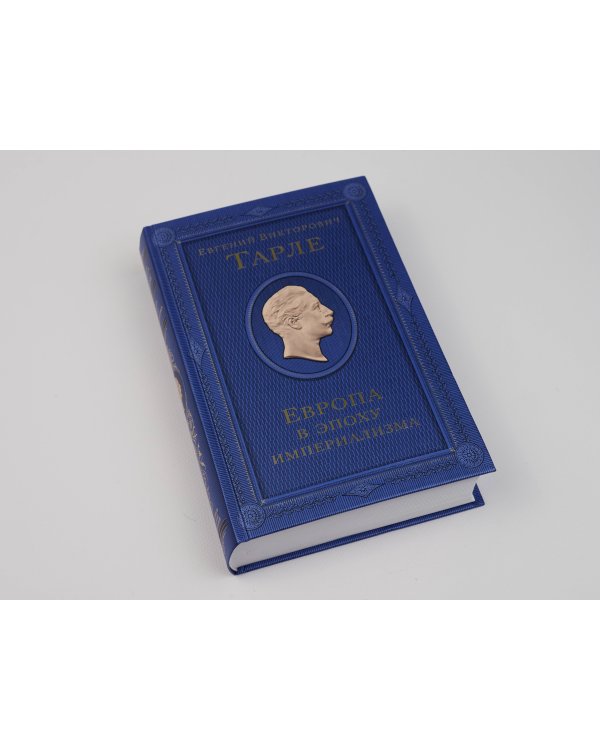 Европа в эпоху империализма. Том 5