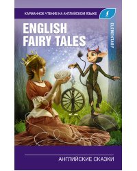 Английские сказки. Elementary