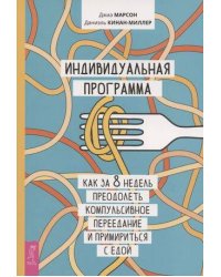 Индивидуальная программа, как за 8 недель преодолеть компульсивное переедание