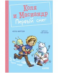 Коля и Масиандр. Коля и Масиандр. Первый снег/Мартова Н.