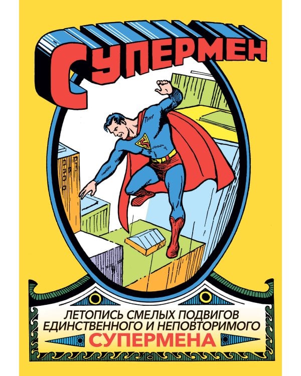Супермен № 1
