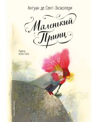 Маленький принц (ил. Б. Алеманья)