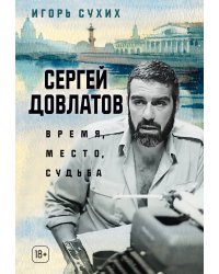 Сергей Довлатов: время, место, судьба