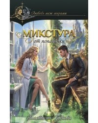 Микстура от попаданки