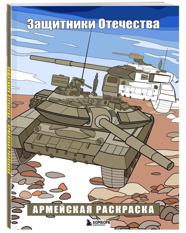 Защитники Отечества. Армейская раскраска