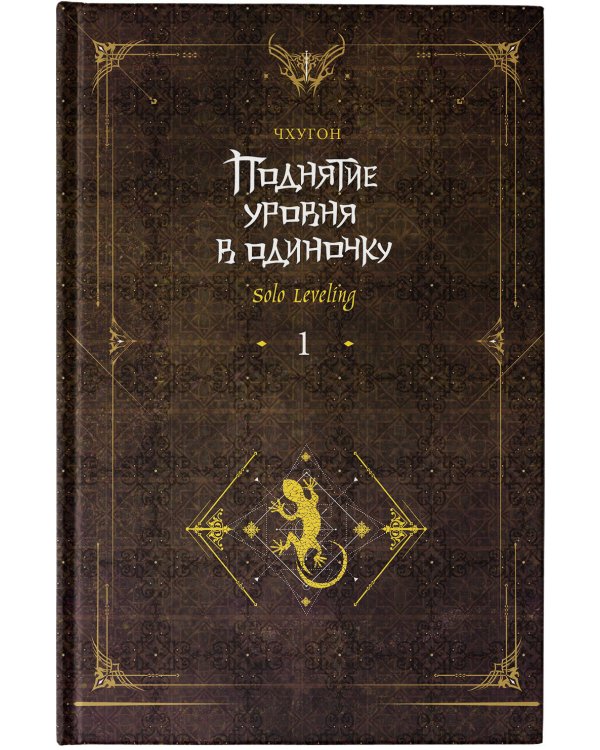 Поднятие уровня в одиночку. Solo Leveling. Книга 1 (исправленное издание)
