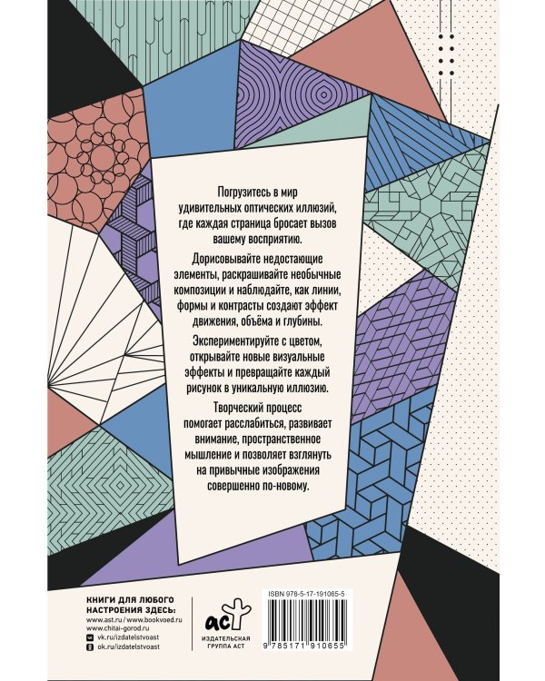 Дополнительное изображение книги «Иллюзии зрения. Дорисуй и раскрась»