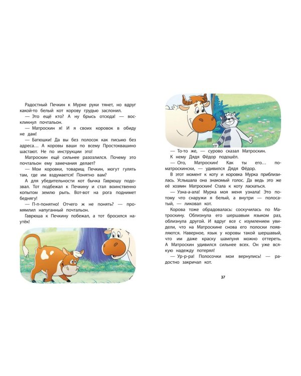 Новое Простоквашино. Забавные проделки