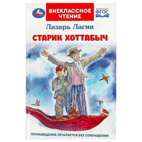 Старик Хоттабыч. Лагин Л. И. Внеклассное чтение. 125х195 мм. 7БЦ. 256 стр. Умка в кор.16шт