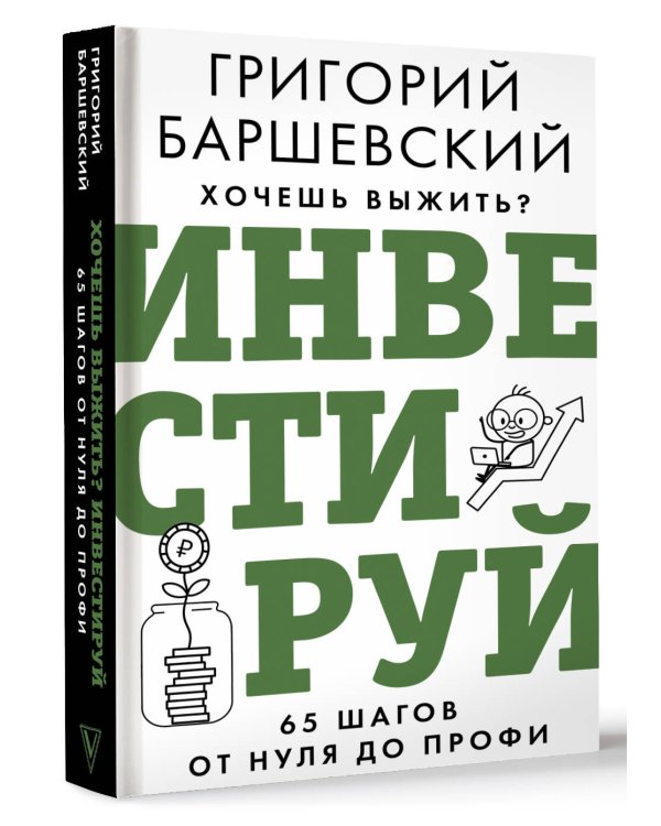 Хочешь выжить? Инвестируй! 65 шагов от нуля до профи