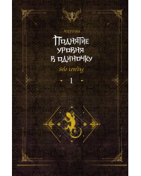 Поднятие уровня в одиночку. Solo Leveling. Книга 1 (исправленное издание)