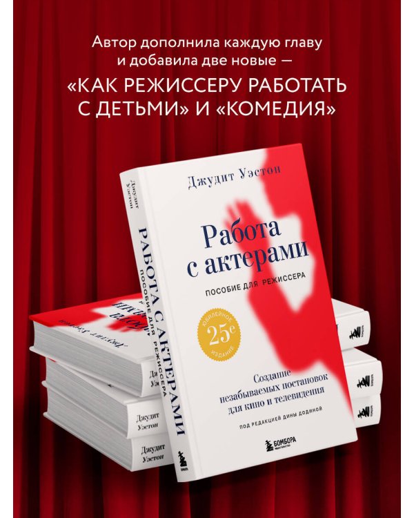 Работа с актерами. Пособие для режиссера