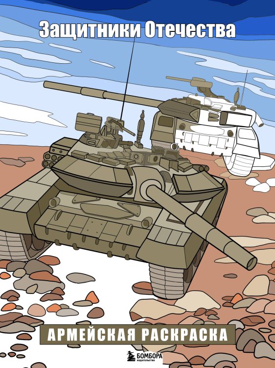 Арт-терапия. Раскраски-антистресс. Раскраски для взрослых Защитники Отечества. Армейская раскраска