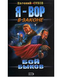 Бой "быков"